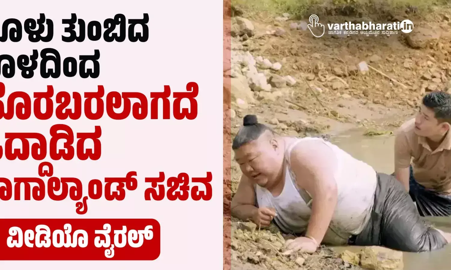 ಹೂಳು ತುಂಬಿದ ಕೊಳದಿಂದ ಹೊರಬರಲಾಗದೆ ಒದ್ದಾಡಿದ ನಾಗಾಲ್ಯಾಂಡ್ ಸಚಿವ