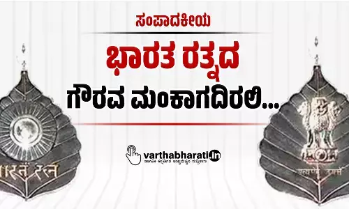 ಭಾರತ ರತ್ನದ ಗೌರವ ಮಂಕಾಗದಿರಲಿ...