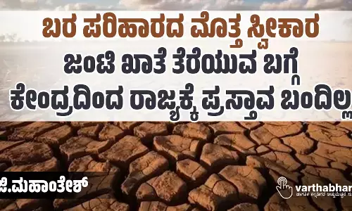 ಬರ ಪರಿಹಾರದ ಮೊತ್ತ ಸ್ವೀಕಾರ: ಜಂಟಿ ಖಾತೆ ತೆರೆಯುವ ಬಗ್ಗೆ ಕೇಂದ್ರದಿಂದ ರಾಜ್ಯಕ್ಕೆ ಪ್ರಸ್ತಾವ ಬಂದಿಲ್ಲ