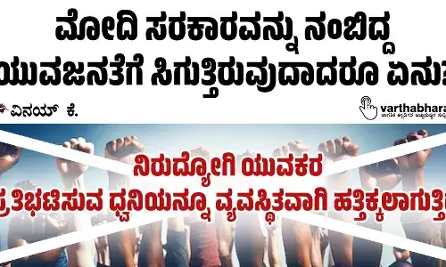 ಮೋದಿ ಸರಕಾರವನ್ನು ನಂಬಿದ್ದ ಯುವಜನತೆಗೆ ಸಿಗುತ್ತಿರುವುದಾದರೂ ಏನು?