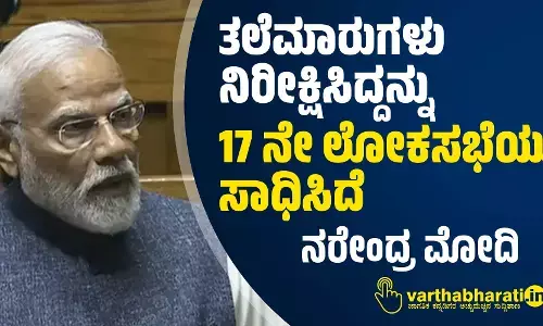 ತಲೆಮಾರುಗಳು ನಿರೀಕ್ಷಿಸಿದ್ದನ್ನು 17 ನೇ ಲೋಕಸಭೆಯು ಸಾಧಿಸಿದೆ : ಪ್ರಧಾನಿ ನರೇಂದ್ರ ಮೋದಿ