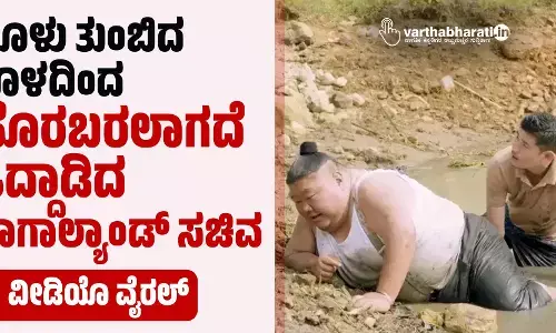 ಹೂಳು ತುಂಬಿದ ಕೊಳದಿಂದ ಹೊರಬರಲಾಗದೆ ಒದ್ದಾಡಿದ ನಾಗಾಲ್ಯಾಂಡ್ ಸಚಿವ