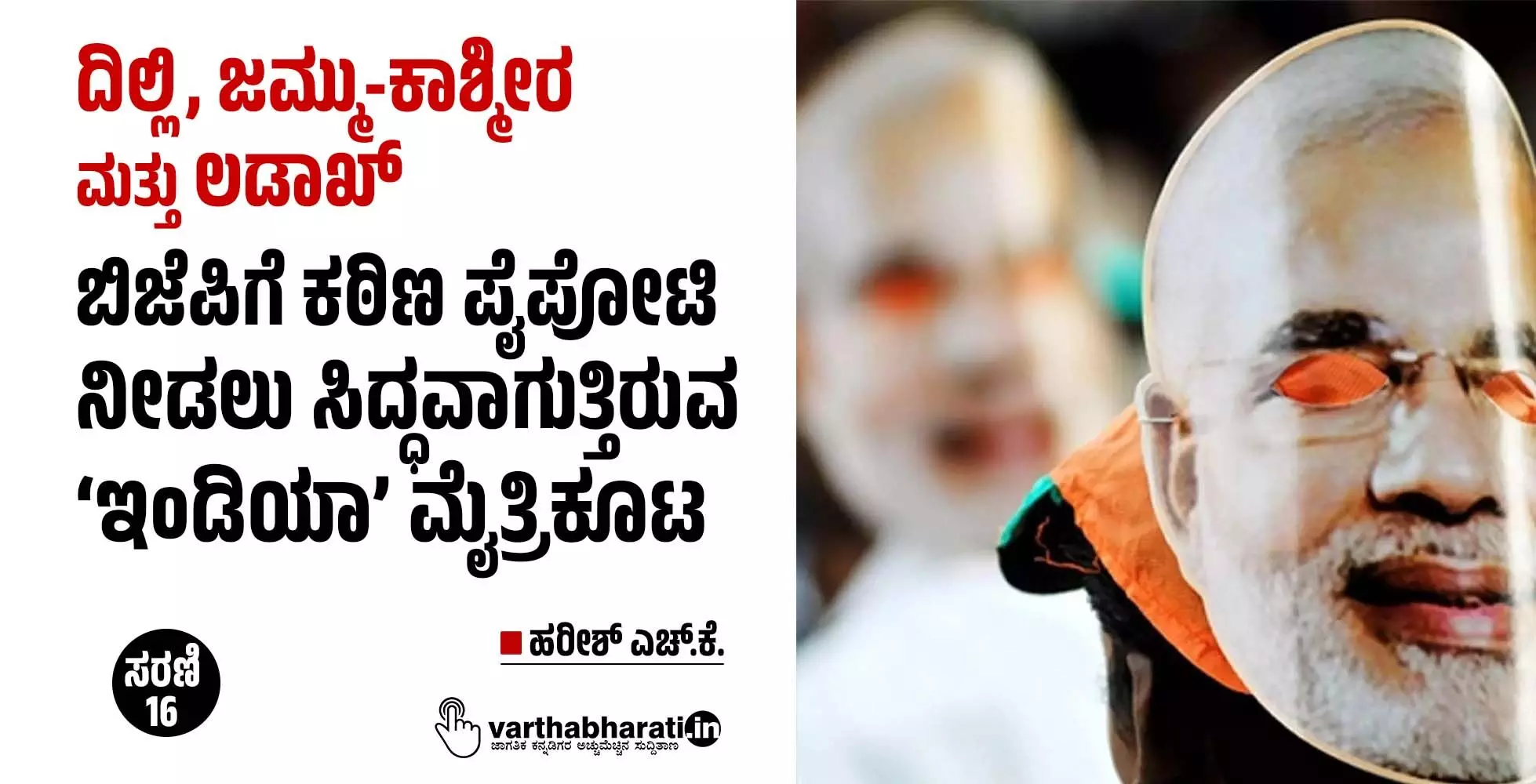 ದಿಲ್ಲಿ, ಜಮ್ಮು-ಕಾಶ್ಮೀರ ಮತ್ತು ಲಡಾಖ್ ; ಬಿಜೆಪಿಗೆ ಕಠಿಣ ಪೈಪೋಟಿ ನೀಡಲು ಸಿದ್ಧವಾಗುತ್ತಿರುವ ‘ಇಂಡಿಯಾ’ ಮೈತ್ರಿಕೂಟ