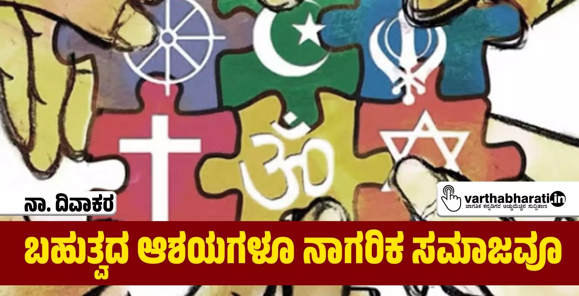 ಬಹುತ್ವದ ಆಶಯಗಳೂ ನಾಗರಿಕ ಸಮಾಜವೂ