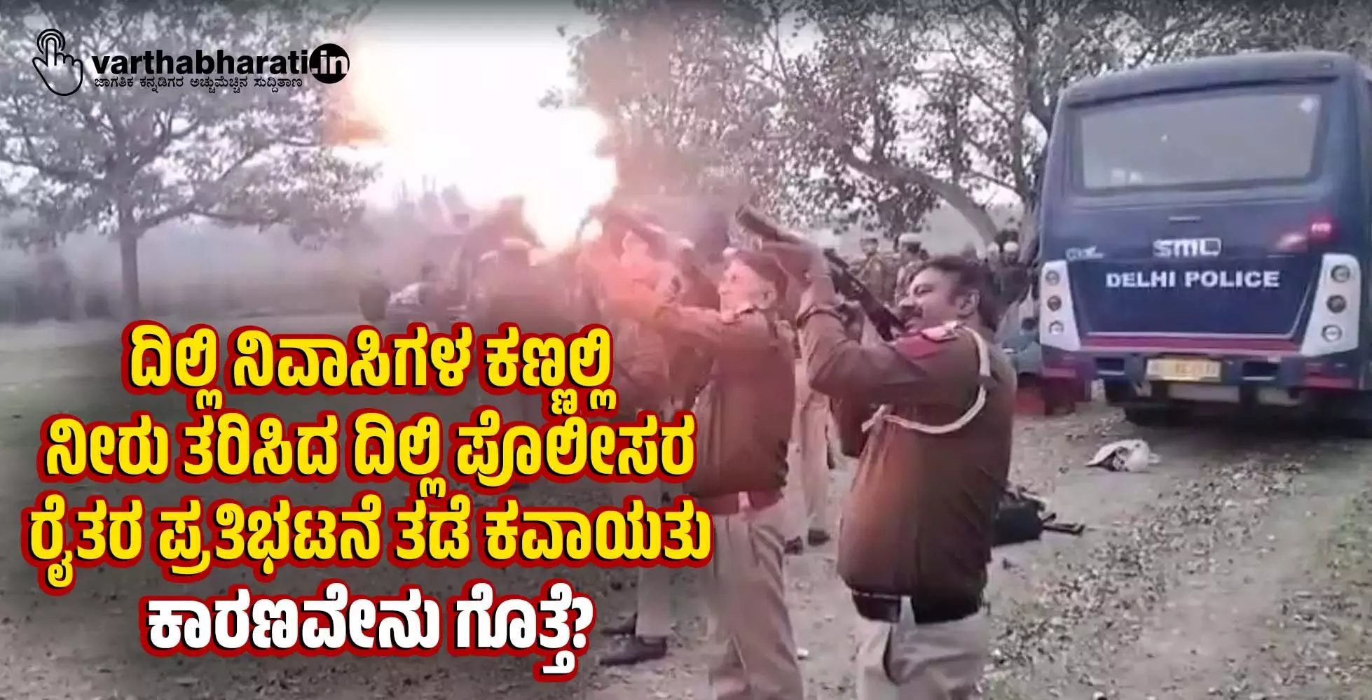 ದಿಲ್ಲಿ ನಿವಾಸಿಗಳ ಕಣ್ಣಲ್ಲಿ ನೀರು ತರಿಸಿದ ದಿಲ್ಲಿ ಪೊಲೀಸರ ರೈತರ ಪ್ರತಿಭಟನೆ ತಡೆ ಕವಾಯತು; ಕಾರಣವೇನು ಗೊತ್ತೆ?