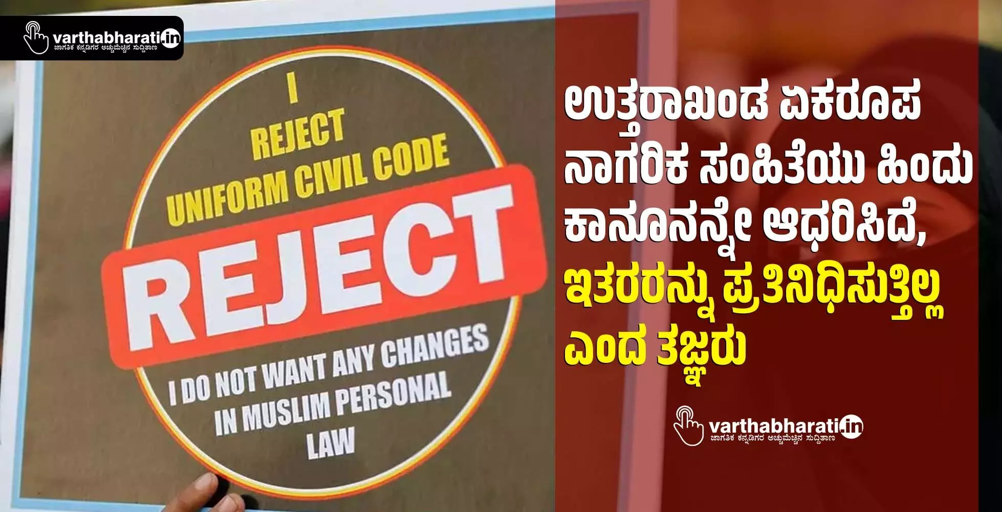 ಉತ್ತರಾಖಂಡ ಏಕರೂಪ ನಾಗರಿಕ ಸಂಹಿತೆಯು ಹಿಂದು ಕಾನೂನನ್ನೇ ಆಧರಿಸಿದೆ, ಇತರರನ್ನು ಪ್ರತಿನಿಧಿಸುತ್ತಿಲ್ಲ ಎಂದ ತಜ್ಞರು ಉತ್ತರಾಖಂಡ ಏಕರೂಪ ನಾಗರಿಕ ಸಂಹಿತೆಯು ಹಿಂದು ಕಾನೂನನ್ನೇ ಆಧರಿಸಿದೆ, ಇತರರನ್ನು ಪ್ರತಿನಿಧಿಸುತ್ತಿಲ್ಲ ಎಂದ ತಜ್ಞರು
