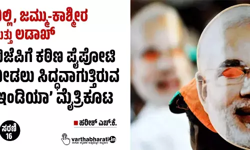 ದಿಲ್ಲಿ, ಜಮ್ಮು-ಕಾಶ್ಮೀರ ಮತ್ತು ಲಡಾಖ್ ; ಬಿಜೆಪಿಗೆ ಕಠಿಣ ಪೈಪೋಟಿ ನೀಡಲು ಸಿದ್ಧವಾಗುತ್ತಿರುವ ‘ಇಂಡಿಯಾ’ ಮೈತ್ರಿಕೂಟ