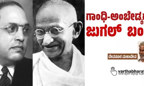 ಗಾಂಧಿ-ಅಂಬೇಡ್ಕರ್ ಜುಗಲ್ ಬಂದಿ