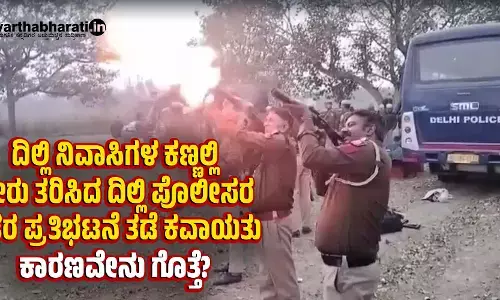 ದಿಲ್ಲಿ ನಿವಾಸಿಗಳ ಕಣ್ಣಲ್ಲಿ ನೀರು ತರಿಸಿದ ದಿಲ್ಲಿ ಪೊಲೀಸರ ರೈತರ ಪ್ರತಿಭಟನೆ ತಡೆ ಕವಾಯತು; ಕಾರಣವೇನು ಗೊತ್ತೆ?