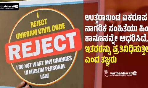 ಉತ್ತರಾಖಂಡ ಏಕರೂಪ ನಾಗರಿಕ ಸಂಹಿತೆಯು ಹಿಂದು ಕಾನೂನನ್ನೇ ಆಧರಿಸಿದೆ, ಇತರರನ್ನು ಪ್ರತಿನಿಧಿಸುತ್ತಿಲ್ಲ ಎಂದ ತಜ್ಞರು