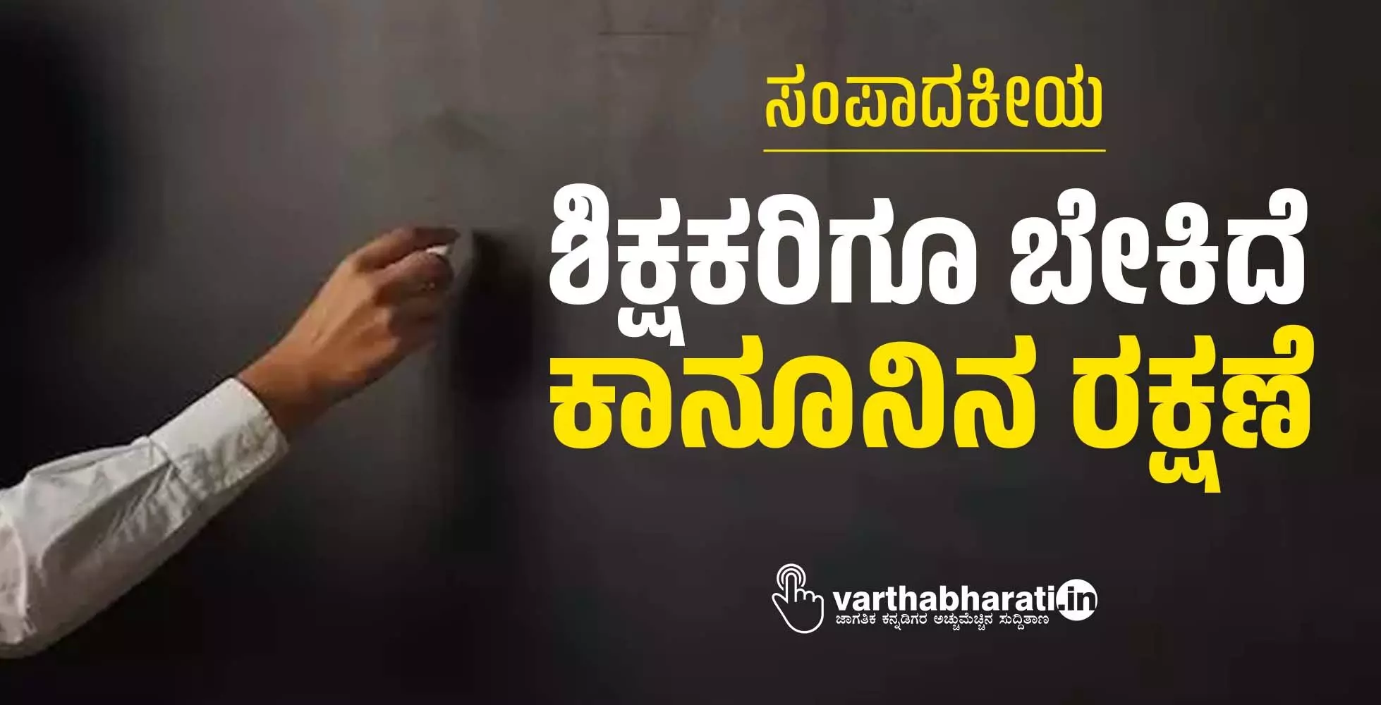 ಸಂಪಾದಕೀಯ | ಶಿಕ್ಷಕರಿಗೂ ಬೇಕಿದೆ ಕಾನೂನಿನ ರಕ್ಷಣೆ