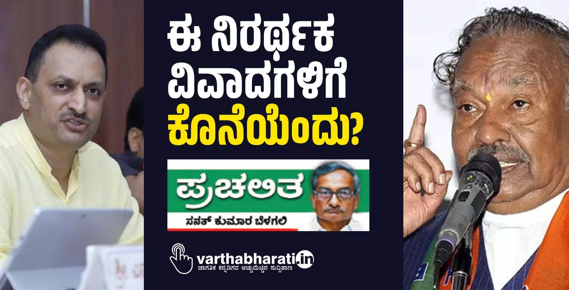 ಈ ನಿರರ್ಥಕ ವಿವಾದಗಳಿಗೆ ಕೊನೆಯೆಂದು?