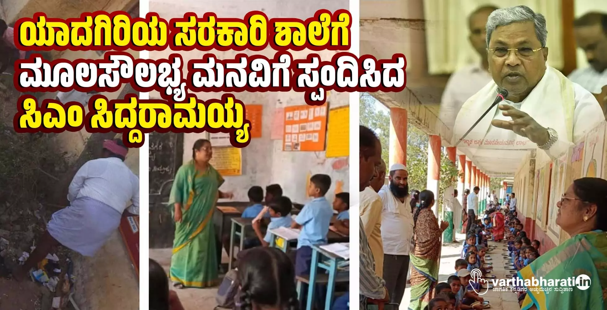 ಯಾದಗಿರಿಯ ಸರಕಾರಿ ಶಾಲೆಗೆ ಮೂಲಸೌಲಭ್ಯ ಮನವಿಗೆ ಸ್ಪಂದಿಸಿದ ಸಿಎಂ ಸಿದ್ದರಾಮಯ್ಯ ಯಾದಗಿರಿಯ ಸರಕಾರಿ ಶಾಲೆಗೆ ಮೂಲಸೌಲಭ್ಯ ಮನವಿಗೆ ಸ್ಪಂದಿಸಿದ ಸಿಎಂ ಸಿದ್ದರಾಮಯ್ಯ