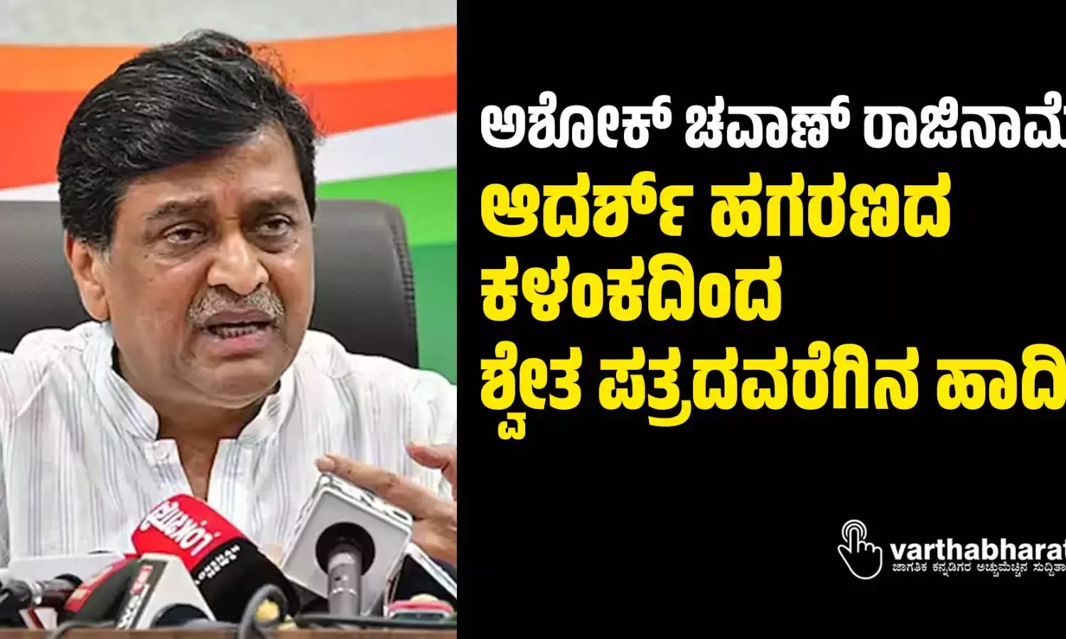 ಅಶೋಕ್ ಚವಾಣ್ ರಾಜಿನಾಮೆ: ಆದರ್ಶ್ ಹಗರಣದ ಕಳಂಕದಿಂದ ಶ್ವೇತ ಪತ್ರದವರೆಗಿನ ಹಾದಿ…