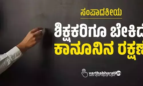 ಸಂಪಾದಕೀಯ | ಶಿಕ್ಷಕರಿಗೂ ಬೇಕಿದೆ ಕಾನೂನಿನ ರಕ್ಷಣೆ