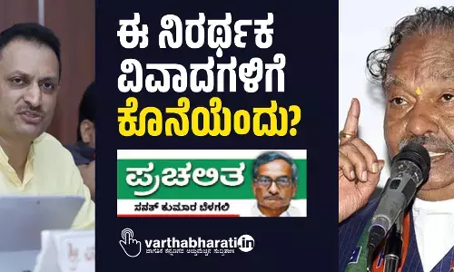 ಈ ನಿರರ್ಥಕ ವಿವಾದಗಳಿಗೆ ಕೊನೆಯೆಂದು?