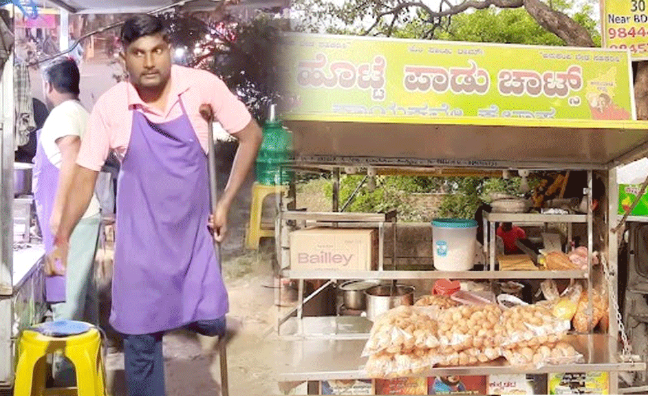 ಹೊಟ್ಟೆಪಾಡು ಚಾಟ್ಸ್ ತೆರೆದು ಮಾದರಿಯಾದ ವಿಶೇಷ ಚೇತನ