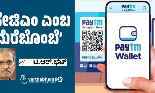 ಪೇಟಿಎಂ ಎಂಬ ‘ಮೆರೆಬೊಂಬೆ’