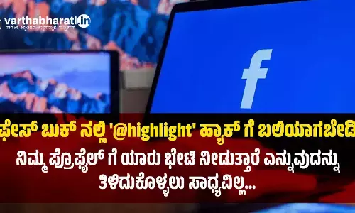 ಫೇಸ್ ಬುಕ್ ನಲ್ಲಿ @highlight ಹ್ಯಾಕ್ ಗೆ ಬಲಿಯಾಗಬೇಡಿ; ನಿಮ್ಮ ಪ್ರೊಫೈಲ್ ಗೆ ಯಾರು ಭೇಟಿ ನೀಡುತ್ತಾರೆ ಎನ್ನುವುದನ್ನು ತಿಳಿದುಕೊಳ್ಳಲು ಸಾಧ್ಯವಿಲ್ಲ...