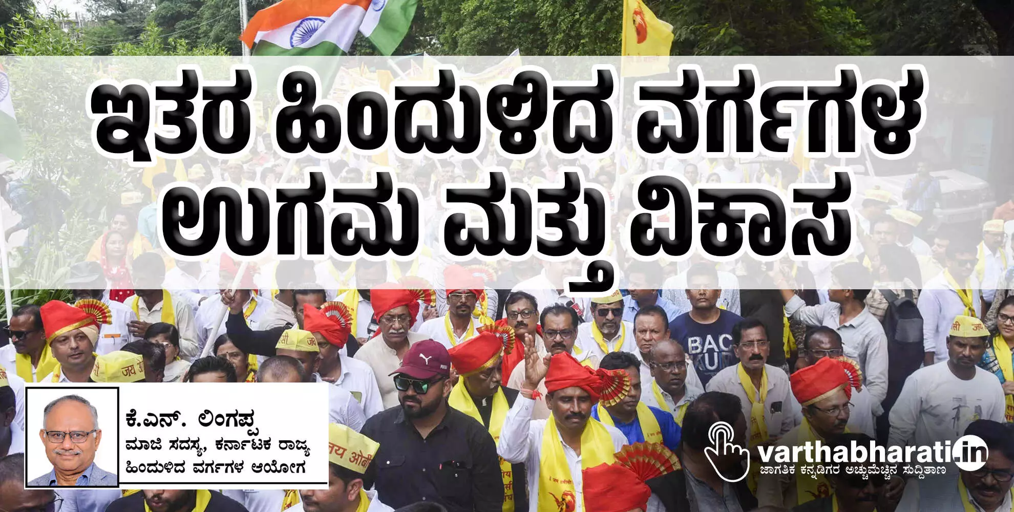 ಇತರ ಹಿಂದುಳಿದ ವರ್ಗಗಳ ಉಗಮ ಮತ್ತು ವಿಕಾಸ