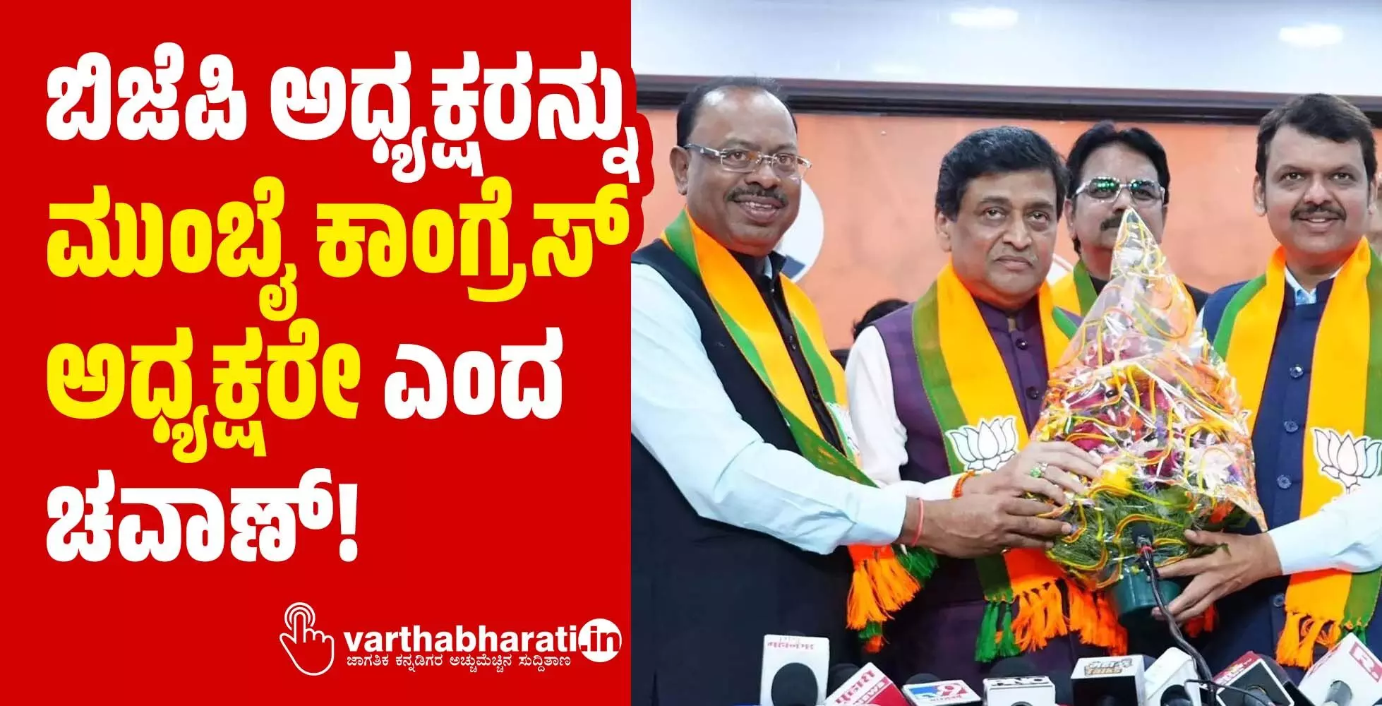 ಬಿಜೆಪಿ ಅಧ್ಯಕ್ಷರನ್ನು ‘ಮುಂಬೈ ಕಾಂಗ್ರೆಸ್ ಅಧ್ಯಕ್ಷರೇ’ ಎಂದ ಚವಾಣ್! ಬಿಜೆಪಿ ಅಧ್ಯಕ್ಷರನ್ನು ‘ಮುಂಬೈ ಕಾಂಗ್ರೆಸ್ ಅಧ್ಯಕ್ಷರೇ’ ಎಂದ ಚವಾಣ್!