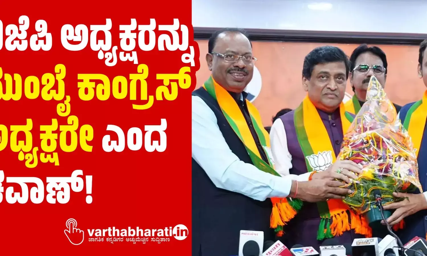 ಬಿಜೆಪಿ ಅಧ್ಯಕ್ಷರನ್ನು ‘ಮುಂಬೈ ಕಾಂಗ್ರೆಸ್ ಅಧ್ಯಕ್ಷರೇ’ ಎಂದ ಚವಾಣ್!