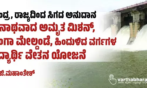 ಕೇಂದ್ರ, ರಾಜ್ಯದಿಂದ ಸಿಗದ ಅನುದಾನ: ಅನಾಥವಾದ ಅಮೃತ ಮಿಶನ್, ತುಂಗಾ ಮೇಲ್ದಂಡೆ, ಹಿಂದುಳಿದ ವರ್ಗಗಳ ವಿದ್ಯಾರ್ಥಿ ವೇತನ ಯೋಜನೆ