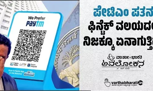 ಪೇಟಿಎಂ ಪತನ: ಫಿನ್ಟೆಕ್ ವಲಯದಲ್ಲಿ ನಿಜಕ್ಕೂ ಏನಾಗುತ್ತಿದೆ?