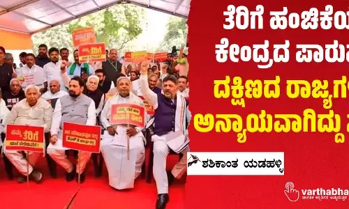 ತೆರಿಗೆ ಹಂಚಿಕೆಯಲ್ಲಿ ಕೇಂದ್ರದ ಪಾರುಪತ್ಯ; ದಕ್ಷಿಣದ ರಾಜ್ಯಗಳಿಗೆ ಅನ್ಯಾಯವಾಗಿದ್ದು ಸತ್ಯ