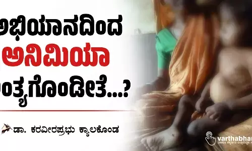 ಅಭಿಯಾನದಿಂದ ಅನಿಮಿಯಾ ಅಂತ್ಯಗೊಂಡೀತೆ...?