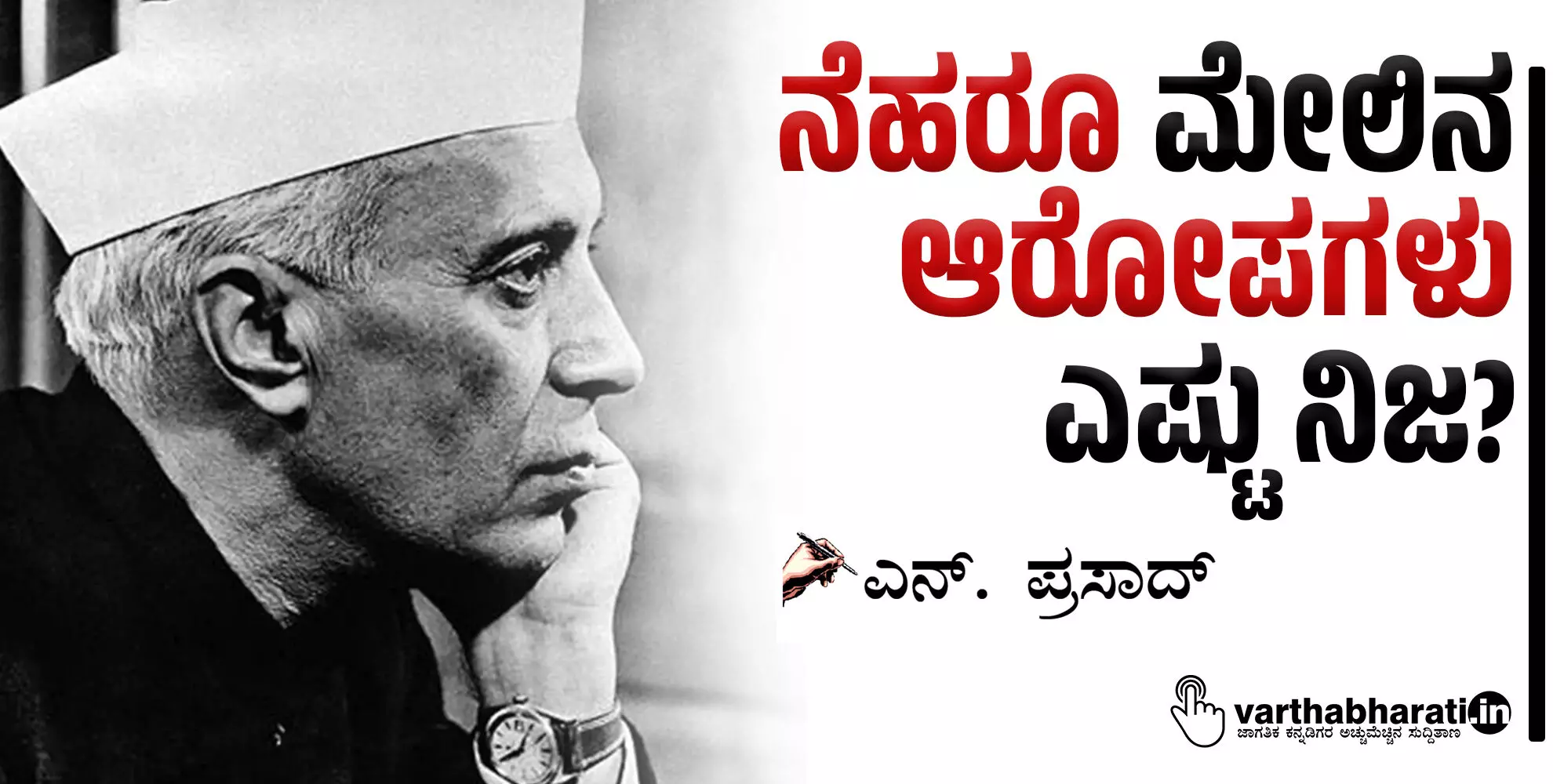 ನೆಹರೂ ಮೇಲಿನ ಆರೋಪಗಳು ಎಷ್ಟು ನಿಜ?