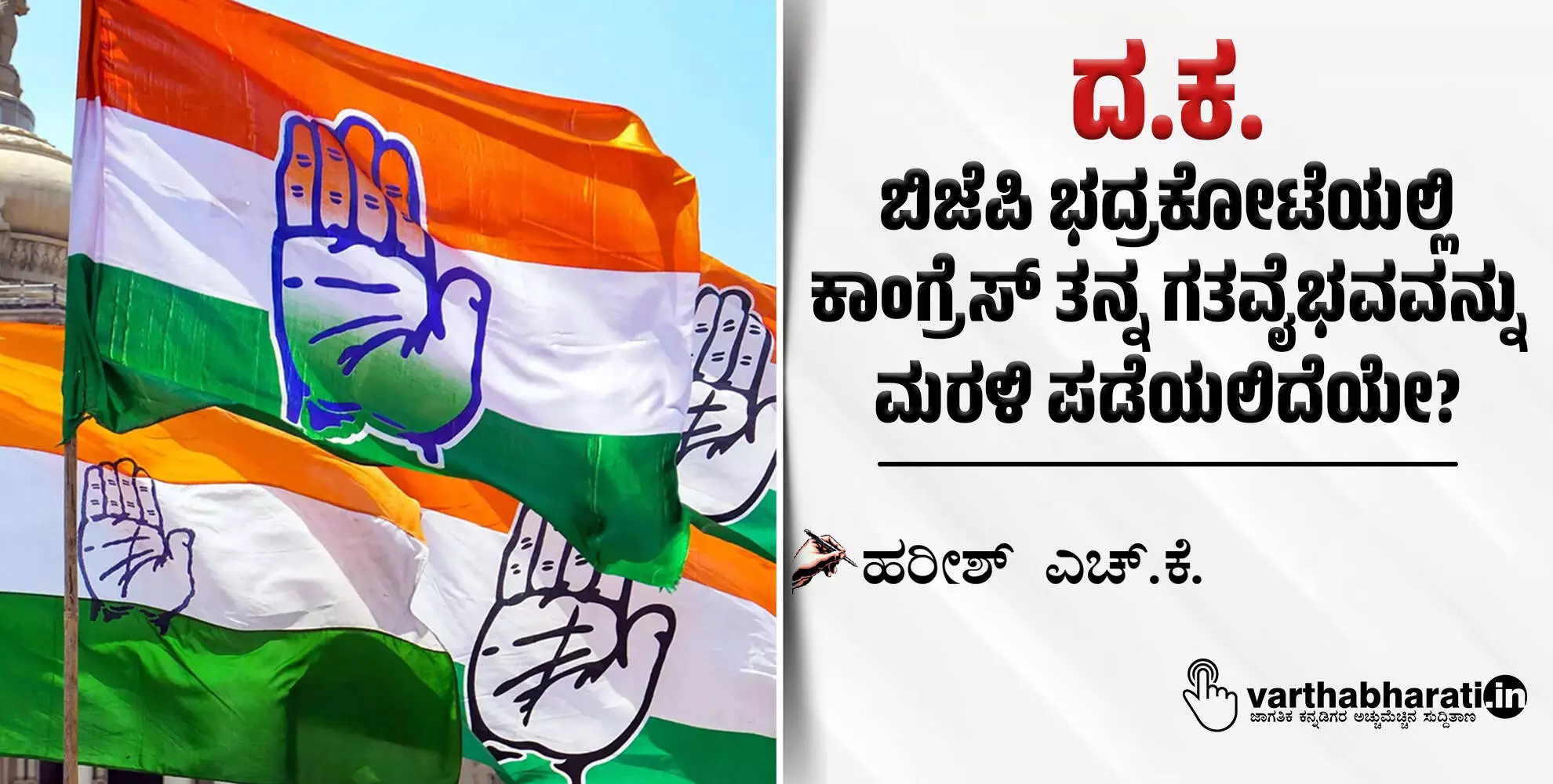 ದ.ಕ.: ಬಿಜೆಪಿ ಭದ್ರಕೋಟೆಯಲ್ಲಿ ಕಾಂಗ್ರೆಸ್ ತನ್ನ ಗತವೈಭವವನ್ನು ಮರಳಿ ಪಡೆಯಲಿದೆಯೇ?