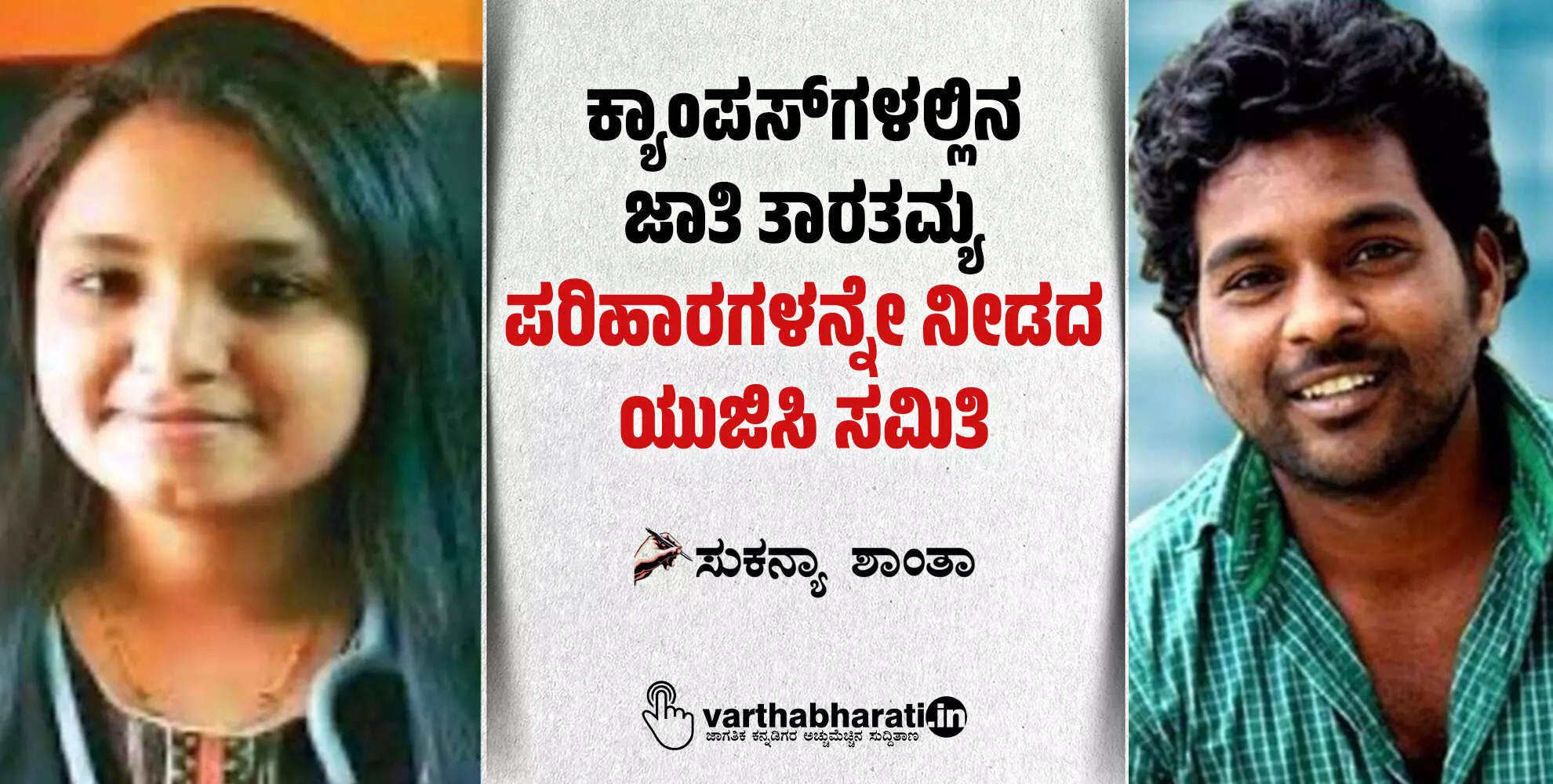 ಕ್ಯಾಂಪಸ್‌ಗಳಲ್ಲಿನ ಜಾತಿ ತಾರತಮ್ಯ: ಪರಿಹಾರಗಳನ್ನೇ ನೀಡದ ಯುಜಿಸಿ ಸಮಿತಿ