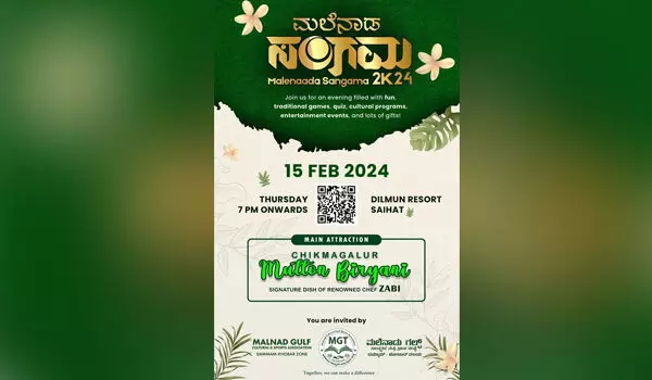 ಫೆ.15: ದಮ್ಮಾಮ್ - ಮಲೆನಾಡು ಗಲ್ಫ್ ಟ್ರಸ್ಟ್ ವತಿಯಿಂದ ʼಮಲೆನಾಡ ಸಂಗಮ - 2024ʼ ಫೆ.15: ದಮ್ಮಾಮ್ - ಮಲೆನಾಡು ಗಲ್ಫ್ ಟ್ರಸ್ಟ್ ವತಿಯಿಂದ ʼಮಲೆನಾಡ ಸಂಗಮ - 2024ʼ