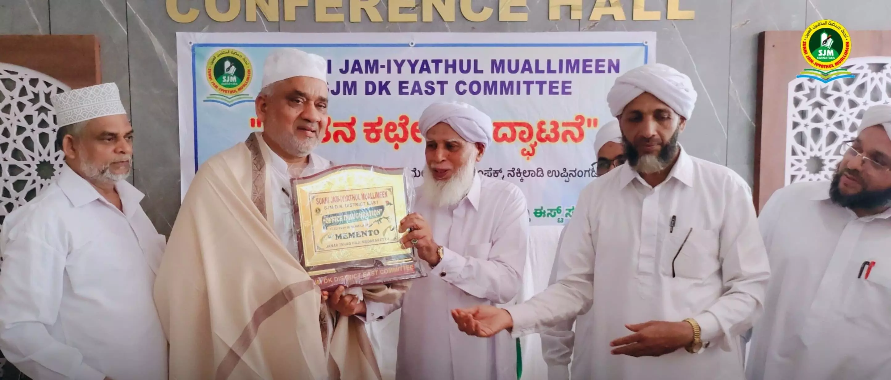 ಎಸ್ಜೆಎಂ ದ.ಕ ಜಿಲ್ಲಾ ಈಸ್ಟ್ ಸಮಿತಿಯ ನೂತನ ಕಚೇರಿ ಉದ್ಘಾಟನೆ ಎಸ್ಜೆಎಂ ದ.ಕ ಜಿಲ್ಲಾ ಈಸ್ಟ್ ಸಮಿತಿಯ ನೂತನ ಕಚೇರಿ ಉದ್ಘಾಟನೆ