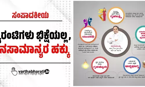 ಸಂಪಾದಕೀಯ | ಗ್ಯಾರಂಟಿಗಳು ಭಿಕ್ಷೆಯಲ್ಲ, ಜನಸಾಮಾನ್ಯರ ಹಕ್ಕು