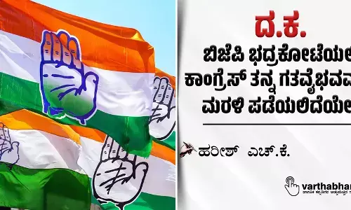 ದ.ಕ.: ಬಿಜೆಪಿ ಭದ್ರಕೋಟೆಯಲ್ಲಿ ಕಾಂಗ್ರೆಸ್ ತನ್ನ ಗತವೈಭವವನ್ನು ಮರಳಿ ಪಡೆಯಲಿದೆಯೇ?