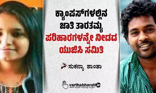 ಕ್ಯಾಂಪಸ್‌ಗಳಲ್ಲಿನ ಜಾತಿ ತಾರತಮ್ಯ: ಪರಿಹಾರಗಳನ್ನೇ ನೀಡದ ಯುಜಿಸಿ ಸಮಿತಿ