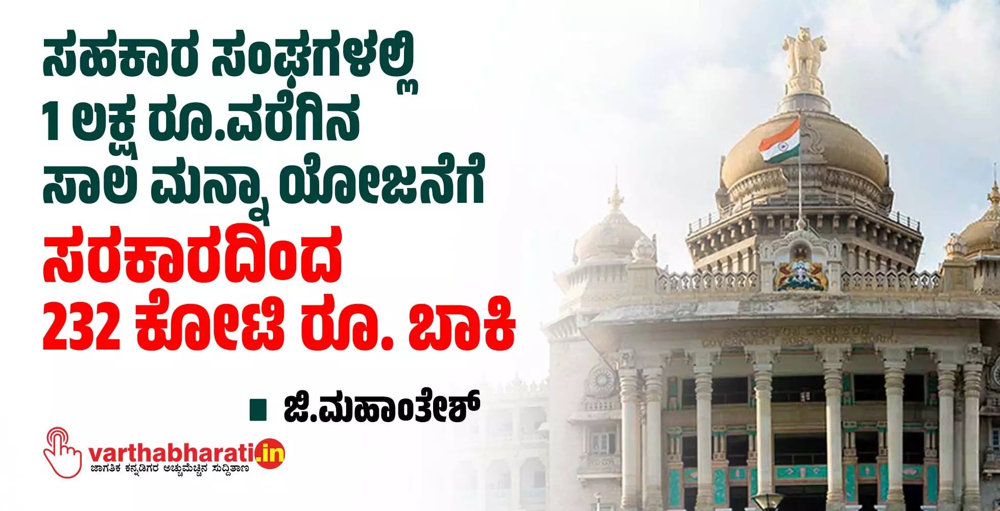 ಸಹಕಾರ ಸಂಘಗಳಲ್ಲಿ 1 ಲಕ್ಷ ರೂ.ವರೆಗಿನ ಸಾಲ ಮನ್ನಾ ಯೋಜನೆಗೆ ಸರಕಾರದಿಂದ 232 ಕೋಟಿ ರೂ. ಬಾಕಿ ಸಹಕಾರ ಸಂಘಗಳಲ್ಲಿ 1 ಲಕ್ಷ ರೂ.ವರೆಗಿನ ಸಾಲ ಮನ್ನಾ ಯೋಜನೆಗೆ ಸರಕಾರದಿಂದ 232 ಕೋಟಿ ರೂ. ಬಾಕಿ