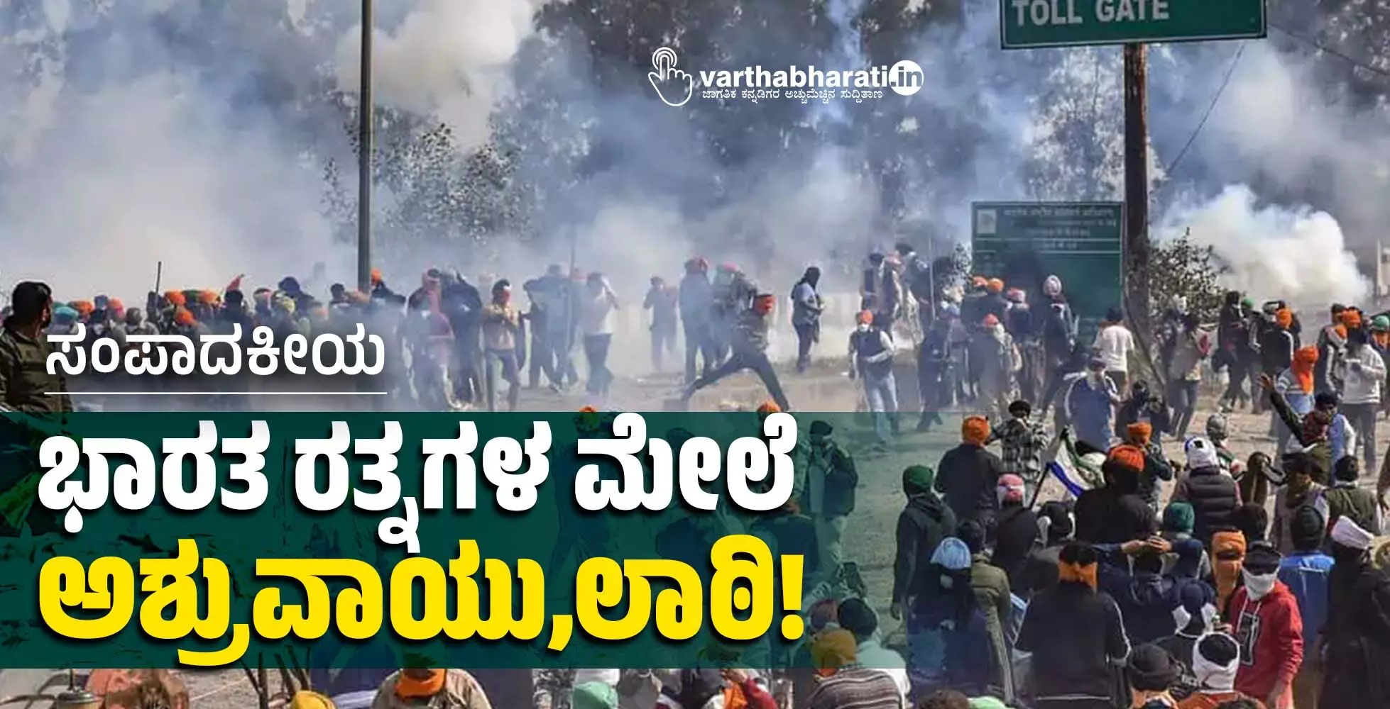 ಭಾರತ ರತ್ನಗಳ ಮೇಲೆ ಅಶ್ರುವಾಯು,ಲಾಠಿ! ಭಾರತ ರತ್ನಗಳ ಮೇಲೆ ಅಶ್ರುವಾಯು,ಲಾಠಿ!