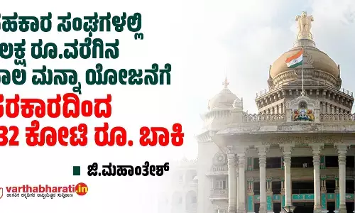 ಸಹಕಾರ ಸಂಘಗಳಲ್ಲಿ 1 ಲಕ್ಷ ರೂ.ವರೆಗಿನ ಸಾಲ ಮನ್ನಾ ಯೋಜನೆಗೆ ಸರಕಾರದಿಂದ 232 ಕೋಟಿ ರೂ. ಬಾಕಿ