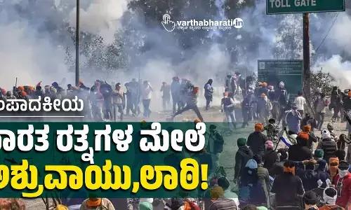 ಭಾರತ ರತ್ನಗಳ ಮೇಲೆ ಅಶ್ರುವಾಯು,ಲಾಠಿ!