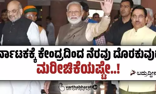 ಕರ್ನಾಟಕಕ್ಕೆ ಕೇಂದ್ರದಿಂದ ನೆರವು ದೊರಕುವುದು ಮರೀಚಿಕೆಯಷ್ಟೇ..!