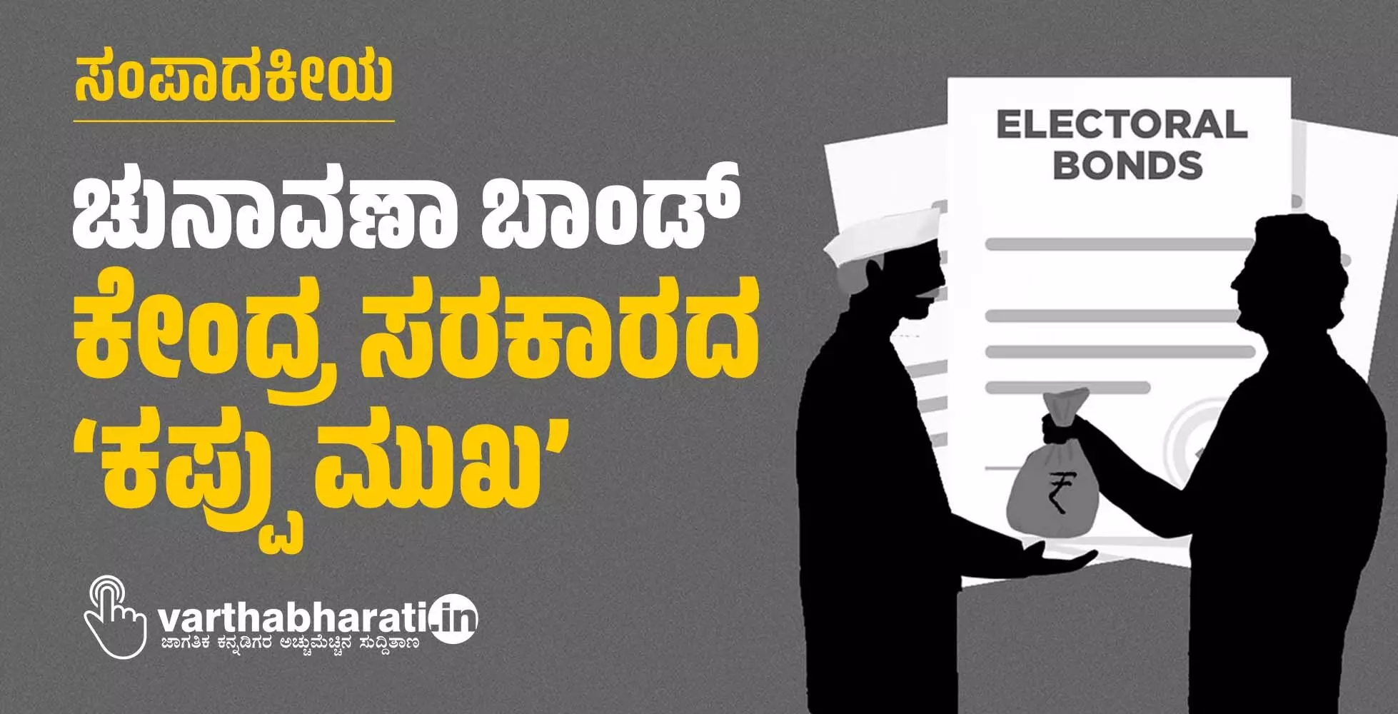 ಚುನಾವಣಾ ಬಾಂಡ್: ಕೇಂದ್ರ ಸರಕಾರದ ‘ಕಪ್ಪು ಮುಖ’ ಚುನಾವಣಾ ಬಾಂಡ್: ಕೇಂದ್ರ ಸರಕಾರದ ‘ಕಪ್ಪು ಮುಖ’