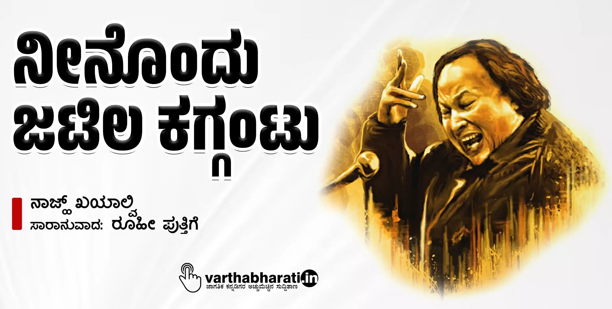 ನೀನೊಂದು ಜಟಿಲ ಕಗ್ಗಂಟು