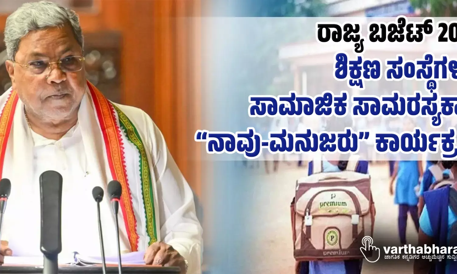 ರಾಜ್ಯ ಬಜೆಟ್ 2024: ಶಿಕ್ಷಣ ಸಂಸ್ಥೆಗಳಲ್ಲಿ ಸಾಮಾಜಿಕ ಸಾಮರಸ್ಯಕ್ಕಾಗಿ ನಾವು-ಮನುಜರು ಕಾರ್ಯಕ್ರಮ