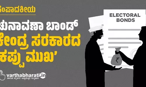 ಚುನಾವಣಾ ಬಾಂಡ್: ಕೇಂದ್ರ ಸರಕಾರದ ‘ಕಪ್ಪು ಮುಖ’