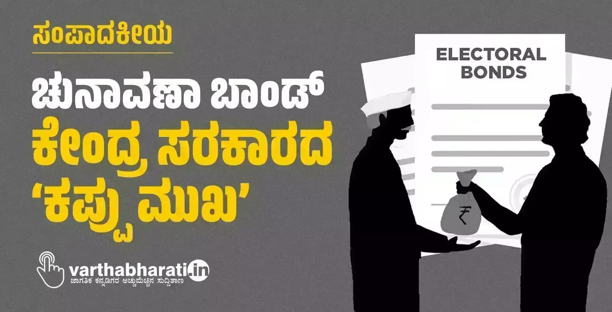ಸಂಪಾದಕೀಯ | ಚುನಾವಣಾ ಬಾಂಡ್: ಕೇಂದ್ರ ಸರಕಾರದ ‘ಕಪ್ಪು ಮುಖ’