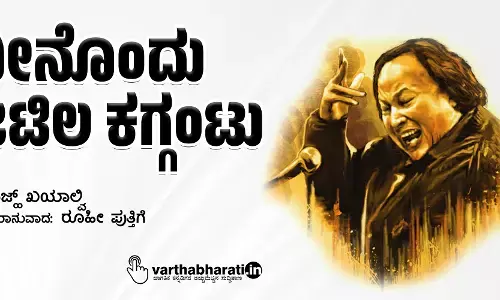 ನೀನೊಂದು ಜಟಿಲ ಕಗ್ಗಂಟು