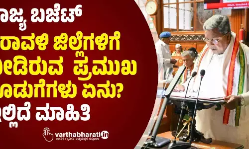 ರಾಜ್ಯ ಬಜೆಟ್| ಕರಾವಳಿ ಜಿಲ್ಲೆಗಳಿಗೆ ನೀಡಿರುವ ಪ್ರಮುಖ ಕೊಡುಗೆಗಳು ಏನು?; ಇಲ್ಲಿದೆ ಮಾಹಿತಿ